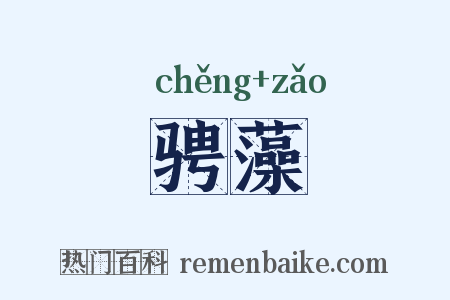 骋藻是什么意思的图片